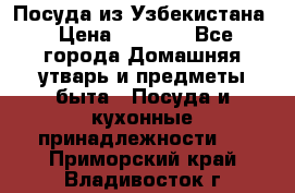 Посуда из Узбекистана › Цена ­ 1 000 - Все города Домашняя утварь и предметы быта » Посуда и кухонные принадлежности   . Приморский край,Владивосток г.